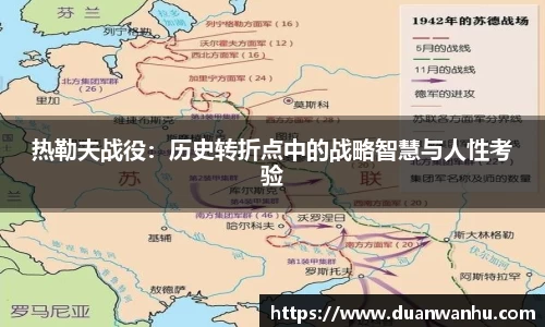 热勒夫战役:历史转折点中的战略智慧与人性考验